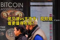 优贝迪vs主流币：现阶段谁更值得布局？