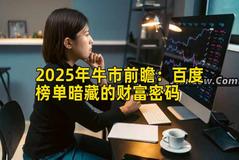 2025年牛市前瞻：百度榜单暗藏的财富密码