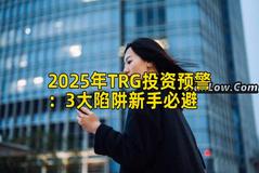 2025年TRG投资预警：3大陷阱新手必避