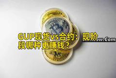 GUP现货vs合约：现阶段哪种更赚钱？