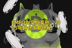EMPOW实战案例:2025年翻仓策略揭秘 EMPOW实战案例:2025年翻仓策略揭秘