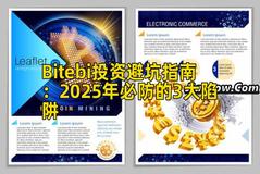 Bitebi投资避坑指南：2025年必防的3大陷阱