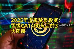 2025年虚拟货币投资：警惕CA1490背后的3大陷阱