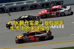 TTK翻仓实录：我在明年牛市中的关键操作