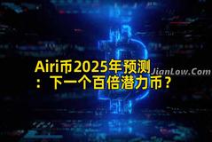 Airi币2025年预测：下一个百倍潜力币？