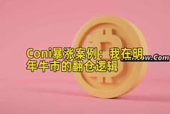 Coni暴涨案例：我在明年牛市的翻仓逻辑
