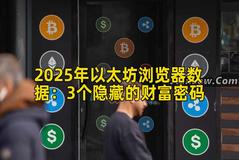 2025年以太坊浏览器数据：3个隐藏的财富密码