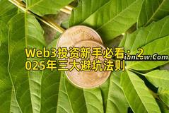 Web3投资新手必看：2025年三大避坑法则