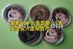 最新CNY入金攻略：5步安全买入虚拟货币
