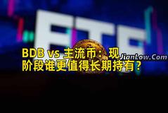 BDB vs 主流币：现阶段谁更值得长期持有？