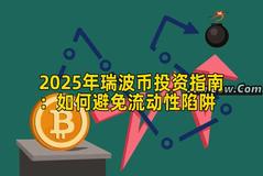 2025年瑞波币投资指南：如何避免流动性陷阱