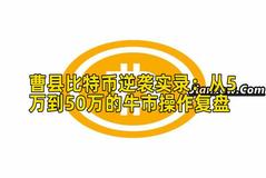 曹县比特币实战实录：从5万到50万的牛市操作复盘