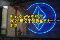 PlayKey投资避坑：2025年必须警惕的2大陷阱
