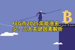FEG币2025年能涨多少？三大关键因素解析