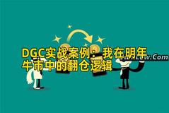 DGC实战案例：我在明年牛市中的翻仓逻辑
