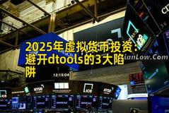 2025年虚拟货币投资：避开dtools的3大陷阱