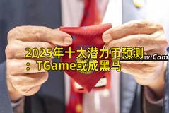 2025年十大潜力币预测：TGame或成黑马