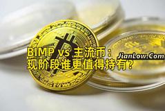 BIMP vs 主流币：现阶段谁更值得持有？