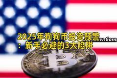 2025年狗狗币投资预警：新手必避的3大陷阱