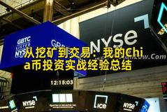 从挖矿到交易：我的Chia币投资实战经验总结