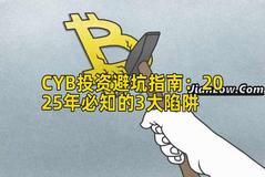 CYB投资避坑指南：2025年必知的3大陷阱