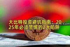 大比特投资避坑指南：2025年必须警惕的2大陷阱