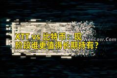XTT vs 比特币：现阶段谁更值得长期持有？