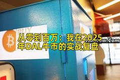从零到百万：我在2025年DAL牛市的实战复盘
