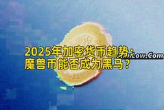 2025年加密货币趋势：魔兽币能否成为黑马？
