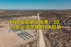 PND投资避坑指南:2025年必须警惕的3大陷阱 PND投资避坑指南:2025年必须警惕的3大陷阱