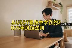 从USDT暴跌中学到的2025年风控法则