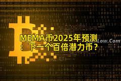 MEMA币2025年预测：下一个百倍潜力币？