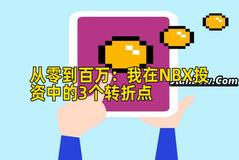 2026年行情分析：我在NBX投资中的3个转折点