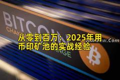 从零到百万：2025年用币印矿池的实战经验