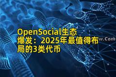 OpenSocial生态爆发：2025年最值得布局的3类代币
