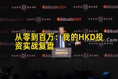 从零到百万:我的HKD投资实战复盘 从零到百万:我的HKD投资实战复盘