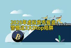 2025年虚拟货币投资：警惕这3大Dtop陷阱