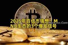 2025年百倍币猜想：MNU生态的3个爆发信号