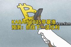 KABA币2025年暴涨预测：抓住下一波红利