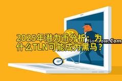 2025年潜力币分析：为什么TLN可能成为黑马？