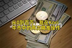 从0到百万：我在Kori牛市中的两次精准操作