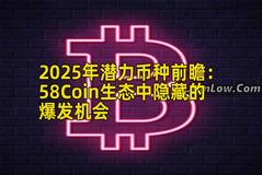 2025年潜力币种前瞻：58Coin生态中隐藏的爆发机会