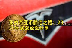 我的奇亚币收益增长之路：2026年实战经验分享