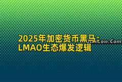 2025年加密货币黑马：LMAO生态爆发逻辑