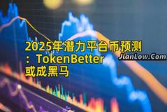 2025年潜力平台币预测：TokenBetter或成黑马