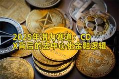 2025年潜力赛道：CDX背后的去中心化金融逻辑