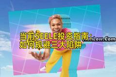 当前SEELE投资指南：如何规避三大陷阱
