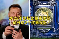 2025年比特比投资预警：避开这2个致命误区