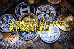 2026年行情分析：我在DCN投资中的关键转折点