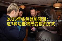2025年钱包趋势预测：这3种功能将改变投资方式